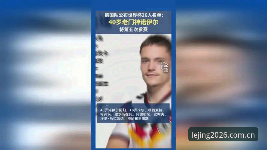 德国队26人名单出炉的5大看点：诺伊尔回归创纪录，18岁新星首秀