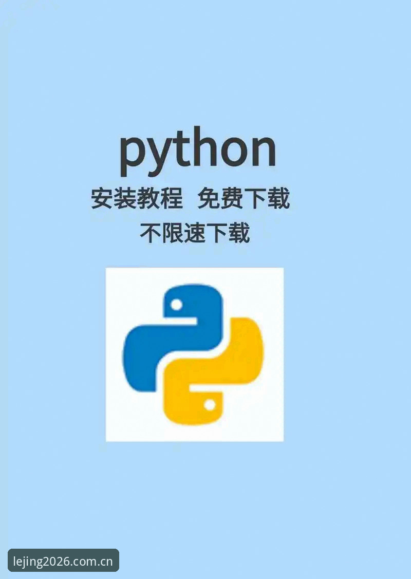 乐竞体育平台使用教程：2026最新版本下载与安装操作指南