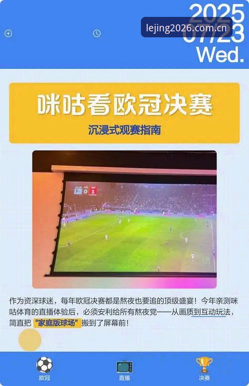 资深用户实战分享：欧联杯决赛经典战役与乐竞平台观赛体验